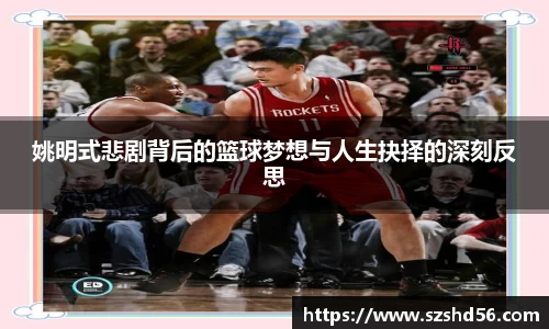 姚明式悲剧背后的篮球梦想与人生抉择的深刻反思