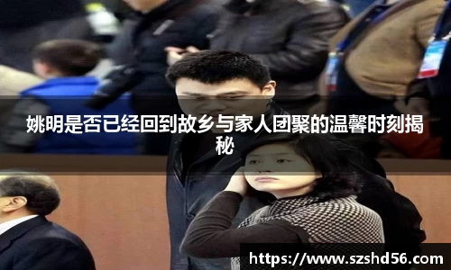 姚明是否已经回到故乡与家人团聚的温馨时刻揭秘