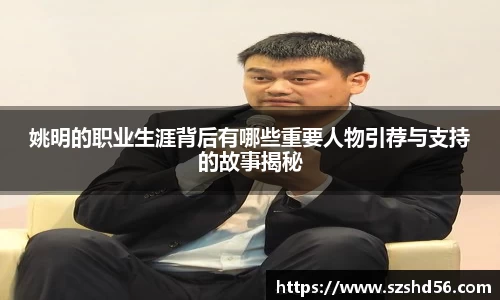 姚明的职业生涯背后有哪些重要人物引荐与支持的故事揭秘