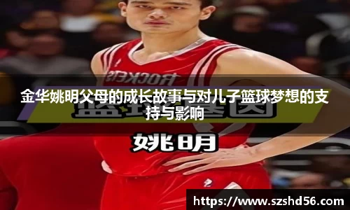 金华姚明父母的成长故事与对儿子篮球梦想的支持与影响