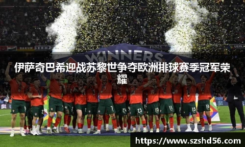 伊萨奇巴希迎战苏黎世争夺欧洲排球赛季冠军荣耀