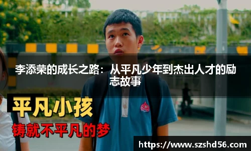 李添荣的成长之路：从平凡少年到杰出人才的励志故事