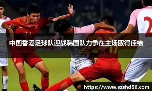 中国香港足球队迎战韩国队力争在主场取得佳绩