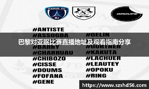巴黎对亚眠比赛直播地址及观看指南分享
