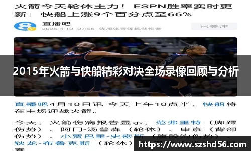 2015年火箭与快船精彩对决全场录像回顾与分析