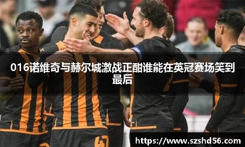 016诺维奇与赫尔城激战正酣谁能在英冠赛场笑到最后