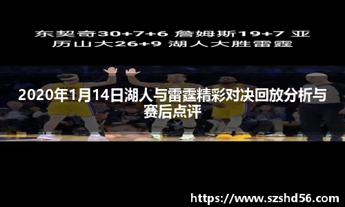 2020年1月14日湖人与雷霆精彩对决回放分析与赛后点评